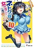 ネトゲの嫁は女の子じゃないと思った? Lv.10 (電撃文庫)