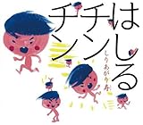 はしるチンチン (えほんのぼうけん) by やまてる