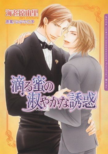 『滴る蜜の淑やかな誘惑』1巻