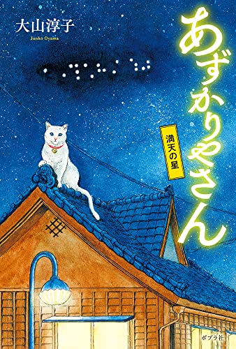 大山淳子:あずかりやさん 満天の星