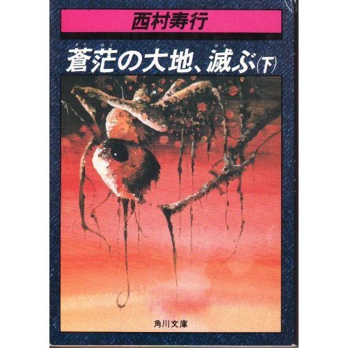 西村寿行:蒼茫の大地、滅ぶ (下) (角川文庫 (5738))