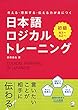 考える・理解する・伝える力が身につく 日本語ロジカルトレーニング 初級