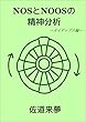 NOSとNOOSの精神分析 ③ ～オイディプス編～