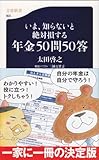 いま、知らないと絶対損する年金50問50答