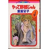 やって野郎じゃん