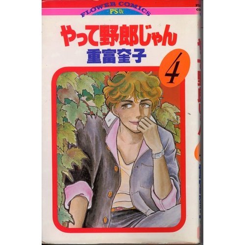 やって野郎じゃん