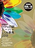 カラー図解 DTP&印刷スーパーしくみ事典 2018