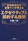世界最高位の営業マンが教える エグゼクティブと契約する技術