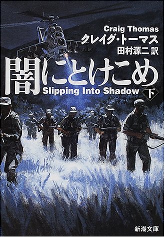 クレイグ・トーマス:闇にとけこめ〈下〉 (新潮文庫)