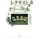 レクサスとオリーブの木―グローバリゼーションの正体〈下〉