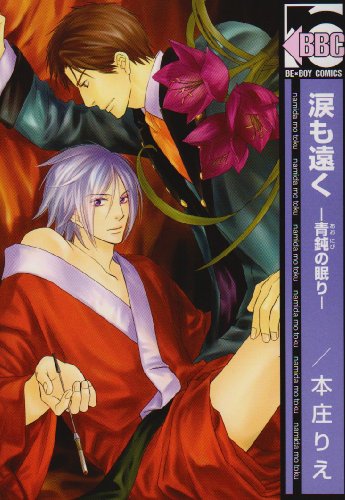 『涙も遠く－青鈍の眠り』