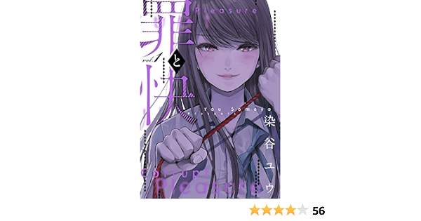 罪と快 1巻 デジタル版ヤングガンガンコミックス 染谷ユウ 青年マンガ Kindleストア Amazon