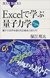 Excelで学ぶ量子力学―量子の世界を覗き見る確率力学入門 (ブルーバックス)