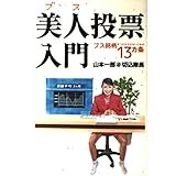 美人(ブス)投票入門