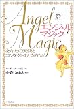 書評 エンジェル・マジック―あなたの天使とコンタクトをとる方法 by ミシェル
