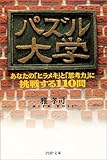 パズル大学―あなたの「ヒラメキ」と「思考力」に挑戦する110問 (PHP文庫)