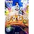 神山健治「小説 ひるね姫 ～知らないワタシの物語～（角川文庫）」