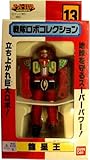 超合金 戦隊ロボコレクション 13 「龍星王」 超合金 戦隊ロボコレクション 13 「龍星王」