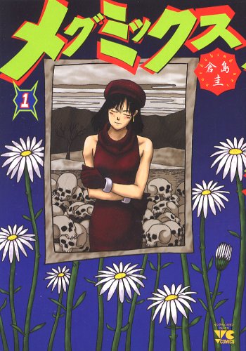 『メグミックス』