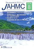 機関誌JAHMC 2018年8月号
