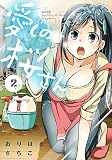 愛しの桜さん (2) (ぶんか社コミックス)