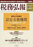 税務弘報 2019年 11 月号 [雑誌]