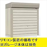 タクボガレージ　ベルフォーマ用オプション　リモコン装置　SL型セット納入　※ガレージ本体と同時購入価格　VL-RS-A