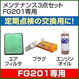 ホンダ 耕運機FG201用 メンテナンス3点セット
