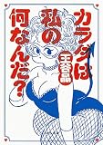 カラダは私の何なんだ？ (河出文庫 お 46-2)