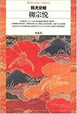 柳宗悦