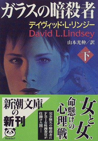 デイヴィッド・L・リンジー:ガラスの暗殺者〈下〉 (新潮文庫)