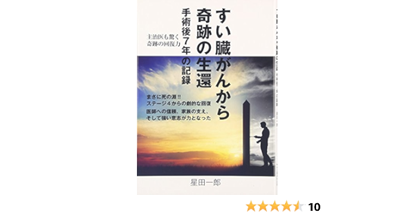 すい臓がんから奇跡の生還 手術後7年の記録 星田 一郎 本 通販 Amazon