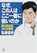 なぜ、この人はここ一番に強いのか 男の決め技100の研究 (講談社+α文庫)