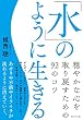 「水」のように生きる