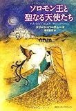 書評 ソロモン王と聖なる天使たち by チャンちゃん