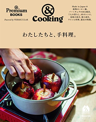 &Premium BOOKS &Cooking わたしたちと、手料理。 (& Premium BOOKS)