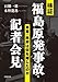 検証 福島原発事故・記者会見――東電・政府は何を隠したのか 検証 福島原発事故・記者会見――東電・政府は何を隠したのか