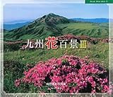 九州花百景〈3〉 (Hozuki Photo Book)