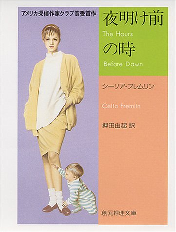 シーリア・フレムリン:夜明け前の時 (創元推理文庫)