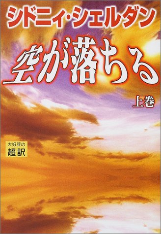 空が落ちる〈上〉