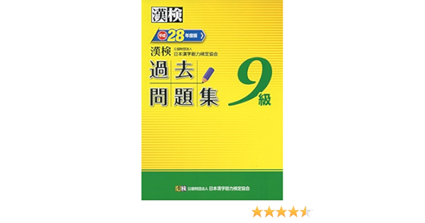 進化版 漢検過去問題集９級 ２０１９年度版 人気再入荷