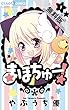 まほちゅー！（１）【期間限定　無料お試し版】 (ちゃおコミックス)