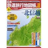 日本鉄道旅行地図帳 6号 北信越―全線・全駅・全廃線 (6) (新潮「旅」ムック)