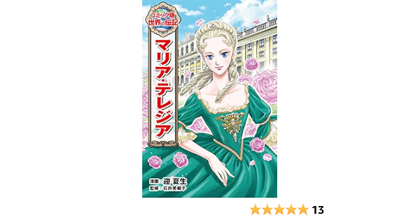 マリア テレジア コミック版世界の伝記 夏生 迎 美樹子 石井 本 通販 Amazon マリア テレジア コミック版世界の伝記 夏生 迎 美樹子 石井 本 通販 Amazon