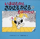 いまはむかし さかえるかえるのものがたり