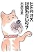 ヒトのオスは飼わないの? ヒトのオスは飼わないの?