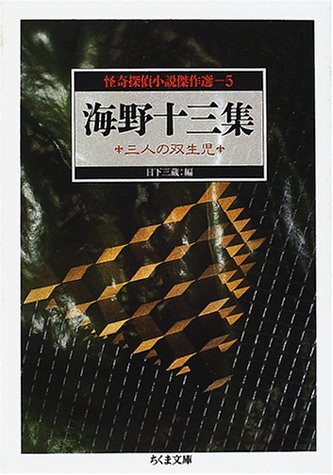 海野十三:怪奇探偵小説傑作選〈5〉海野十三集―三人の双生児 (ちくま文庫)