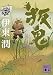 叛鬼 (講談社文庫)