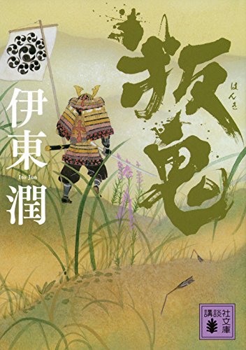 伊東潤:叛鬼 (講談社文庫)