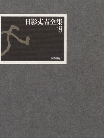 日影丈吉:日影丈吉全集第8巻